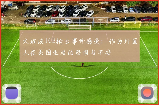 文班谈ICE枪击事件感受：作为外国人在美国生活的恐惧与不安