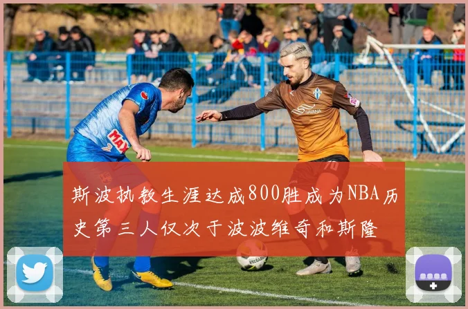 斯波执教生涯达成800胜成为NBA历史第三人仅次于波波维奇和斯隆