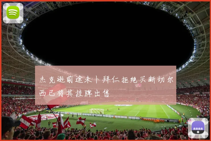 杰克逊前途未卜拜仁拒绝买断切尔西已将其挂牌出售