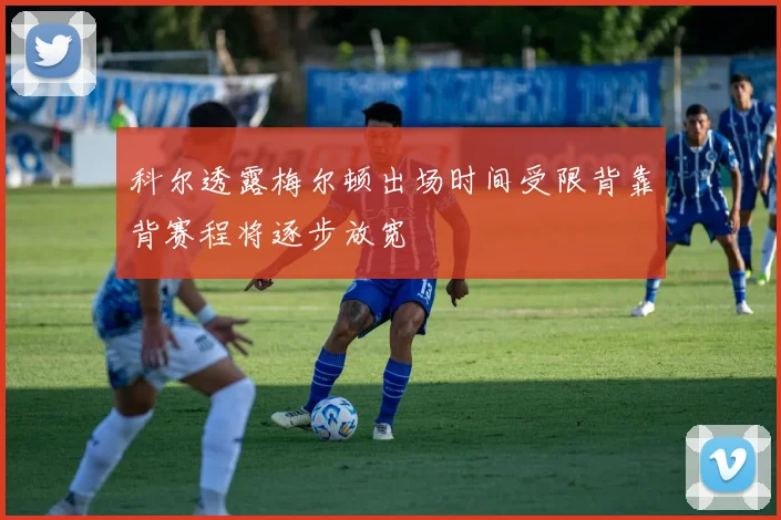 科尔透露梅尔顿出场时间受限背靠背赛程将逐步放宽