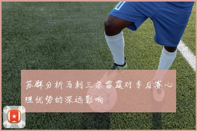 苏群分析马刺三杀雷霆对季后赛心理优势的深远影响