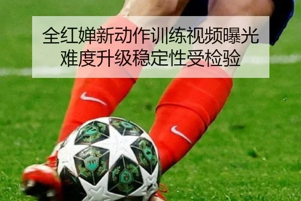 全红婵新动作训练视频曝光 难度升级稳定性受检验（188bet）